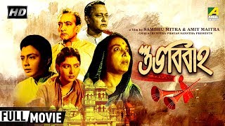 Subha Bibaha  শুভবিবাহ  Bengali Movie  Chhabi Biswas Supriya Devi [upl. by Aical]