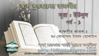 101 AlQuran Bangla Tafseer Surah Younus Part  1  Ayat 01  16 [upl. by Nytsua]