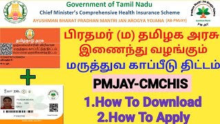 PMJAYCMCHIS HEALTH INSURANCE CARD DOWNLOAD ONLINE வருடத்திற்கு 5 லட்சம் வரை இலவச மருத்துவ காப்பீடு [upl. by Ylenats]