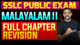 SSLC Public Exam Malayalam II  Full Chapter Summary  Eduport [upl. by Holub]