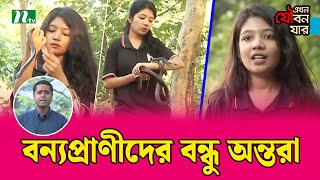 🔴বন্যপ্রাণীদের বন্ধু যখন একজন অন্তরা  NTV News [upl. by Sissel]