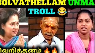 SOLVADHELLAM UNMAI THATHA TROLL  PONGA THAMBI [upl. by Battista]