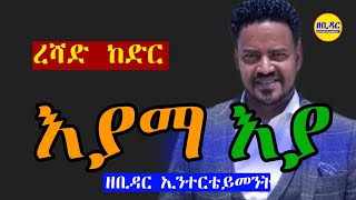 Reshad Kedirእያማ እያ  ረሻድ ከድር  zebidar entertainment 2021 [upl. by Burkley912]