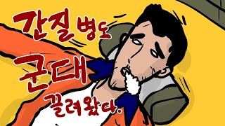 간질병 고참과 소아마비 후임 [upl. by Favin206]