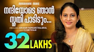 Nandiyode Njan  Elizabeth Raju  Abraham Padinjarethalakkal  Malayalam Christian Devotional Songs [upl. by Cindi156]