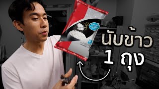 ข้าว 1 กิโลมีกี่เมล็ด [upl. by De Witt]