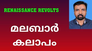 Malabar Rebellion  മലബാർ കലാപം  Renaissance Revolts [upl. by Zebada]