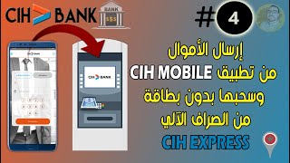 شرح طريقة إرسال الأموال 💰 و سحبها من الشباك الأوتوماتيكي🏦 بدون بطاقة  CIH EXPRESS Via cih mobile 🇲🇦 [upl. by Evatsug522]