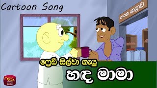 Hada Mama  හඳ මාමා Freddy Silvas Song [upl. by Buffo]