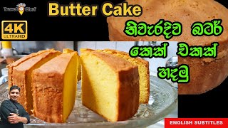 නිවැරදිව බටර් කෙක් එකක් හදමු HOW TO MAKE A BUTTER CAKECooking Show Sri Lankan Chef [upl. by Hollington]