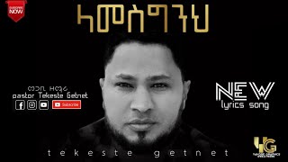 ላመስግንህ  Tekeste Getnet [upl. by Ayotal]