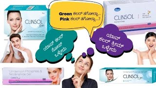 BEST PIMPLE CLIEARING CREAM KANNADA  CLINSOL SOAP REVIEW KANNADA CLINSOL GEL CREAM REVIEW KANNADA [upl. by Leod]