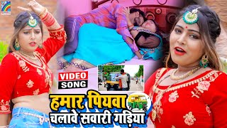 VIDEO Hamar Piyawa Chalawe Sawari Gadiya Antra Singh Priyanka  Bhojpuri Song 2021 [upl. by Carrol599]