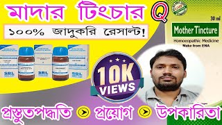 mother tincture  mother tincture homeopathic remedy in bangla [upl. by Issirk]