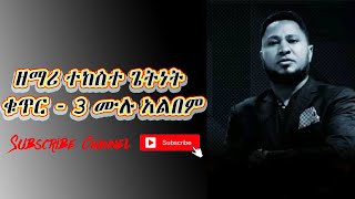 ዘማሪ ተከስተ ጌትነት ቁጥር 3 ሙሉ አልበም quotTekeste Getnet vol 3 full songquot [upl. by Stockton]