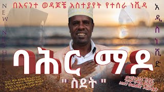 New Amharic Neshida  ባሕር ማዶ  ስደት  አዲስ ድንቅ ነሺዳ BAHIR MADO Ethiopian Immigrants Official Video [upl. by Anav525]