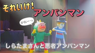 【アンパンマンショー】アンパンマンミュージアムのショーをノーカットで♡ [upl. by Nynnahs]