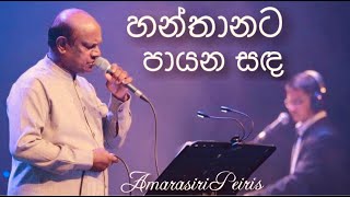 Hanthanata Payana Sanda හන්තානට පායන සඳ  Amarasiri Peiris Live  Nelum Pokuna [upl. by Amata444]