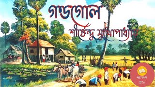 গণ্ডগোল ।। Shirshendu Mukhopadhyay ।। মজার গল্প ।। bengali Audiostory [upl. by Asyen]