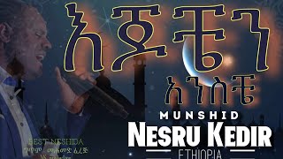 Best Ethiopian Nesheda  ‘ እጆቼን አንስቼ  ሙንሺድ ነስሩ ከድር ድንቅ ነሺዳ quotMuslim prayingquot Munshid Nesru kedir [upl. by Jaqitsch]