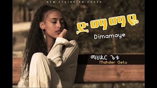 ”ደማማዬ” ከቨር ማህደር ጌቱ Ethiopia Cover Mahider Getu 2021 [upl. by Jephum445]