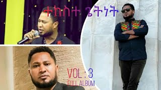 ተከስተ ጌትነት Tekeste Getnet full album VOL 3 HD [upl. by Keeton684]