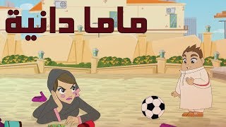 كرتون quot دانية quot  الموسم الثاني الحلقة الثانية  ماما دانيه [upl. by Azilef]