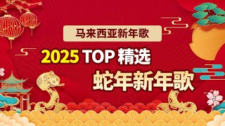 2025年 最佳蛇年新年歌大合集  精选TOP 新年歌 2025 Malaysia Best Chinese New Year Songs Compilation [upl. by Eladroc935]