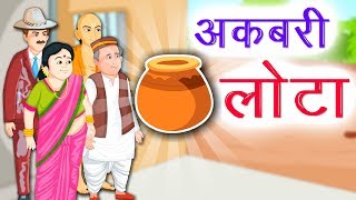 अकबरी लोटा  Akbari Lota  New Hindi Story  Hindi Kahaniya  Kidda TV [upl. by Ellehcrad127]