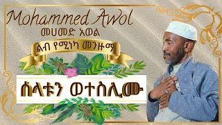 መሀመድ አወል መንዙማ  Mohammed Awol Menzuma  ሰላቱን ወተስሊሙ Selatun Weteslimu [upl. by Notyrb302]