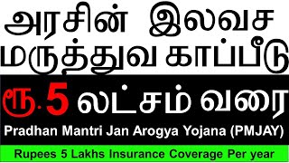 Government Free Health Insurance Tamil  Ayushman bharat yojana Tamil  PMJAY Tamil [upl. by Acnaiv331]