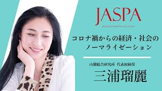 JASPAフェア 三浦瑠麗氏 特別講演 [upl. by Herve]