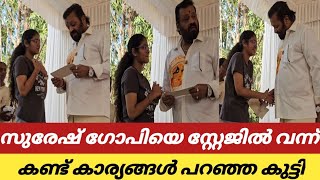 സുരേഷ് ഗോപിയെ കാണാൻ സ്റ്റേജിൽ വന്ന കുട്ടി I Suresh Gopi [upl. by Tomkin]