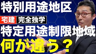 【令和６年宅建：特別用途地区のキホン】法令上の制限でよく出題される特別用途地区と特定用途制限地域の違いを初心者向けに図解でわかりやすく解説。補助的地域地区や用途地域がよくわからない人ぜひ見てください。 [upl. by Resneps]