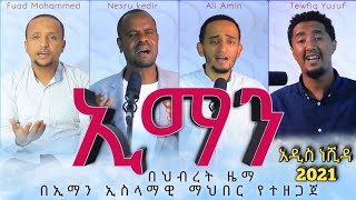 ኢማን  አዲስ የህብረት ነሺዳ  IMAN New Amharic Neshida 2021  ድንቅ ጥምረት quotAli Amin  Tewufik  fuad mohammedquot [upl. by Pangaro]