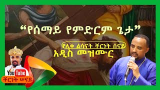 የሰማይም የምድርም ጌታ በሊቀ ልሳናት ቸርነት ሠናይ Yesemayim By Liqe Lesanat Chernet Senaiተሰምቶ የማይጠገብ ዝማሬ [upl. by Adnuahsal830]