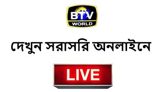 🔴 বিটিভি ওয়ার্ল্ড লাইভ  BTV World Live Online 2020 [upl. by Eadrahs]