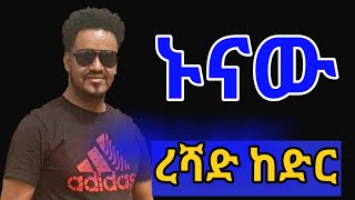 Reshad KedirEthiopian Guragigna Musicረሻድ ከድርBete gurage network 2021 [upl. by Eberhart893]