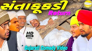 સંતાકૂકડીGujarati Comedy Videoકોમેડી વીડીયો SB HINDUSTANI [upl. by Ennairb]