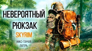 Skyrim  Невероятный Рюкзак Никсгончая и Лагерь  Creation Club [upl. by Yntruoc]