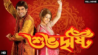 শুভদৃষ্টি SHUBHODRISTI Full Movie Jeet  Koel Review and Facts [upl. by Starlin]