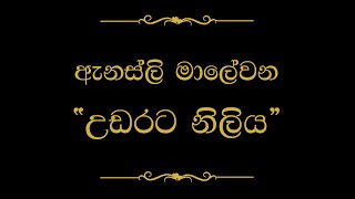 Udarata Niliya Hada Wage උඩරට නිලිය හැඩ වගේ  Annesley Malewana [upl. by Larson]